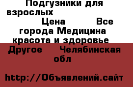 Подгузники для взрослых seni standard AIR large 3 › Цена ­ 700 - Все города Медицина, красота и здоровье » Другое   . Челябинская обл.